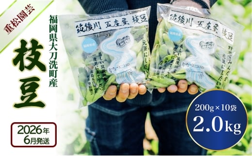 枝豆 【2026年6月発送】枝豆200g×10袋 合計2kg 福岡県大刀洗町産 豆 えだまめ 焼き枝豆 お弁当 おつまみ ※配送不可:北海道・沖縄・離島福岡県大刀洗町12000野菜・きのこ豆類