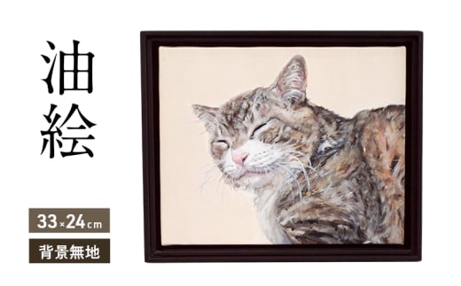 油絵で大切なペットを細密に描きます(33×24cm・背景無地)福岡県大刀洗町100000衣類・装飾品・工芸品その他 装飾品・工芸品