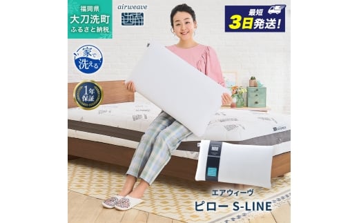 エアウィーヴ ピロー S-LINE 枕 まくら 洗える 洗濯可 いびき 高反発 オールシーズン対応 ギフト 母の日 父の日 敬老の日 安眠 快眠 健康 肩 首 高さ調整福岡県大刀洗町97000雑貨・日用品寝具・