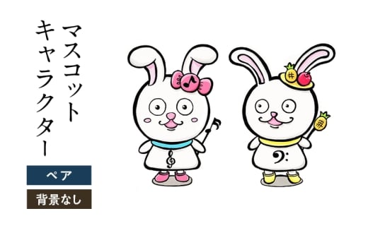 想いを象徴したマスコットキャラクターをデザインします(ペア・背景なし)福岡県大刀洗町67000衣類・装飾品・工芸品その他 装飾品・工芸品