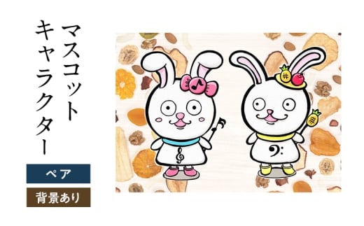 想いを象徴したマスコットキャラクターをデザインします(ペア・背景アリ)福岡県大刀洗町84000衣類・装飾品・工芸品その他 装飾品・工芸品