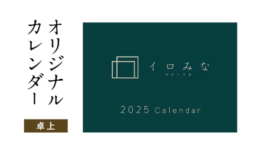 オリジナルカレンダーをデザイン・印刷します(シンプルなデザイン・卓上カレンダー)福岡県大刀洗町77000衣類・装飾品・工芸品その他 装飾品・工芸品