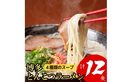 博多とんこつラーメン 12食分!4種類の博多豚骨スープ付き ラーメン福岡県大刀洗町7500麺ラーメン
