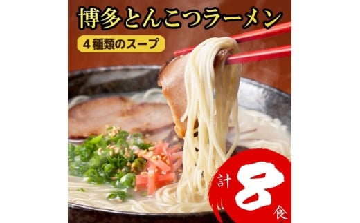 博多とんこつラーメン 8食分!4種類の博多豚骨スープ付き ラーメン福岡県大刀洗町7000麺ラーメン