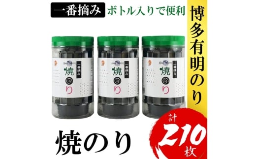 海苔 福岡有明のり(焼のり) 計210枚(10切70枚×3ボトル分) 有明海産の一番摘み限定 焼き海苔福岡県大刀洗町8500魚介・海産物のり・海藻