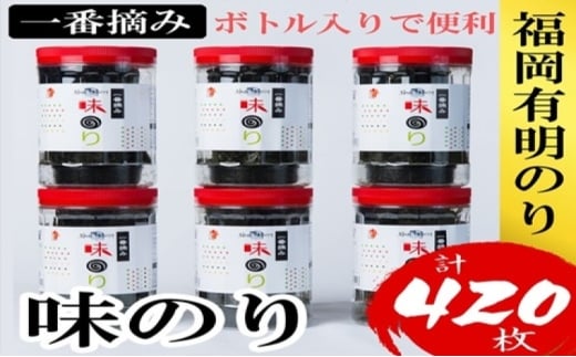 海苔 福岡有明のり(味のり) 計420枚(10切70枚×6ボトル分) 有明海産の一番摘み限定 味海苔福岡県大刀洗町13000魚介・海産物のり・海藻