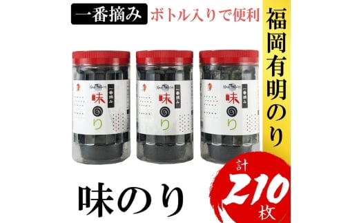 海苔 福岡有明のり(味のり) 計210枚(10切70枚×3ボトル分) 有明海産の一番摘み限定 味海苔福岡県大刀洗町8500魚介・海産物のり・海藻