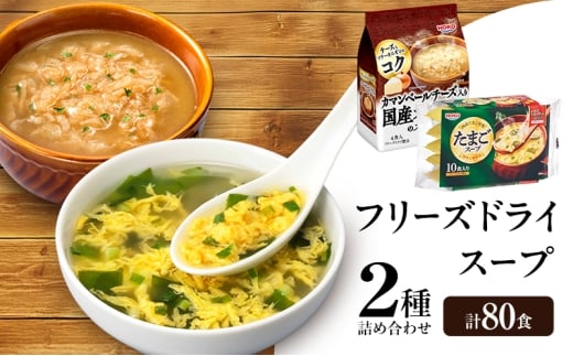 スープ 2種のスープ (オニオン・たまご) 各40食 計80食 フリーズドライ福岡県大刀洗町16500鍋セット・総菜・加工食品総菜