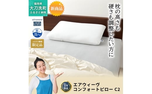 ふるさと納税限定品 エアウィーヴ コンフォートピローC2福岡県大刀洗町36000雑貨・日用品寝具・タオル