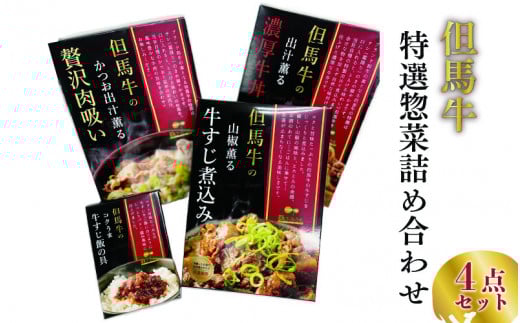 但馬牛の惣菜 4点セット兵庫県19000肉その他 肉