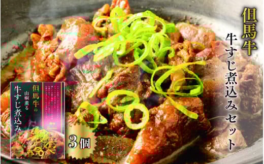 但馬牛の牛すじ煮込みセット兵庫県15000肉その他 肉