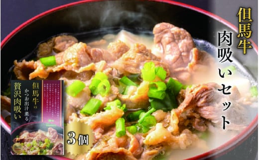 但馬牛の肉吸いセット兵庫県12000肉その他 肉