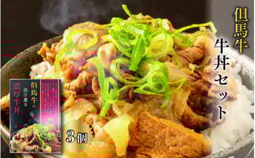但馬牛の牛丼セット兵庫県15000肉その他 肉