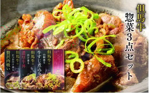 但馬牛の惣菜 3点セット兵庫県14000肉その他 肉
