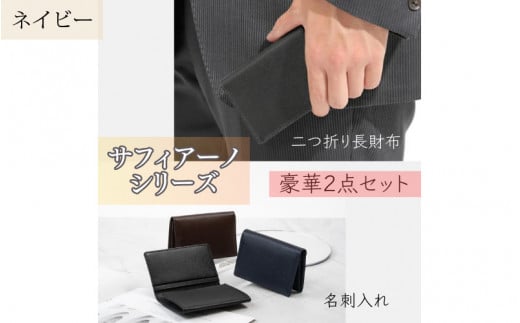 サフィアーノ 二つ折り長財布・名刺入れセット ネイビー兵庫県48000衣類・装飾品・工芸品財布