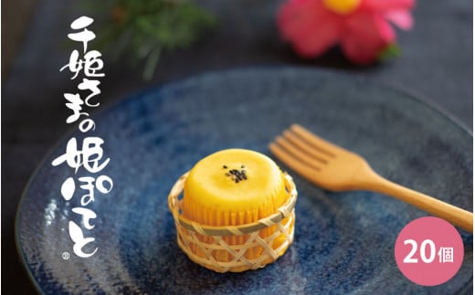 千姫さまの姫ぽてと 20個入兵庫県20000菓子・スイーツその他 洋菓子