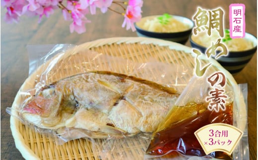 鯛めしの素3合用×3パックセット兵庫県18000魚介・海産物鮮魚