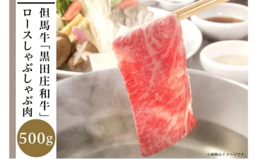 但馬牛「黒田庄和牛」ロースしゃぶしゃぶ肉(500g)兵庫県43000肉牛肉