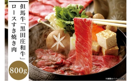 但馬牛「黒田庄和牛」ロースすき焼き肉(800g)兵庫県66000肉牛肉