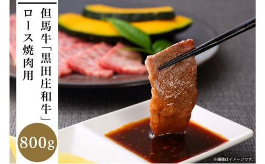 但馬牛「黒田庄和牛」ロース焼肉用(800g)兵庫県66000肉牛肉
