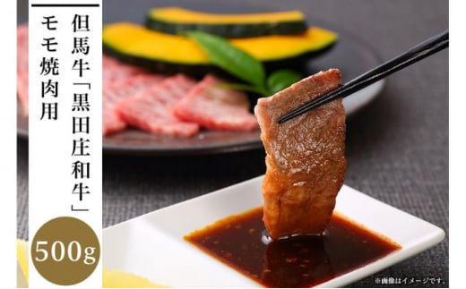 但馬牛「黒田庄和牛」モモ焼肉用(500g)兵庫県28000肉牛肉