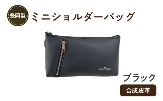 豊岡製ミニショルダーバッグ(ブラック)兵庫県40000衣類・装飾品・工芸品鞄・バッグ