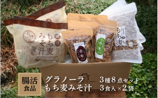 腸活食品 グラノーラ3種8点セット+もち麦みそ汁3食入り×2袋兵庫県30000鍋セット・総菜・加工食品その他 鍋セット・総菜・加工食品