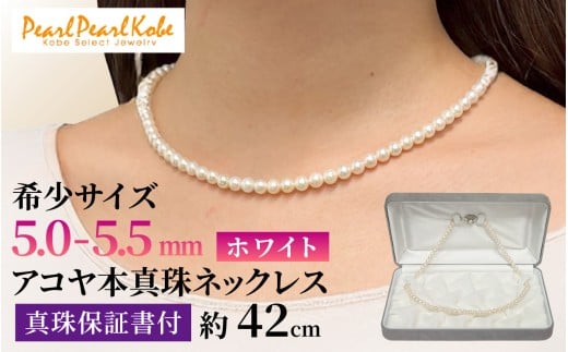 【パール・パール・コウベ】 アコヤ真珠ネックレス 5-5.5mm ホワイト兵庫県264000衣類・装飾品・工芸品アクセサリー