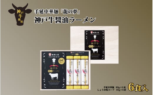 揖保乃糸 手延中華麺 「龍の夢」 神戸牛 醤油ラーメン 6食入 /  そうめん 麺類 夏 夏休み 贈答 贈答用 ギフト 中元 お中元 自宅用 さっぱり お昼ごはん ランチ 夕飯 食卓 食品 食べ物 手延べ