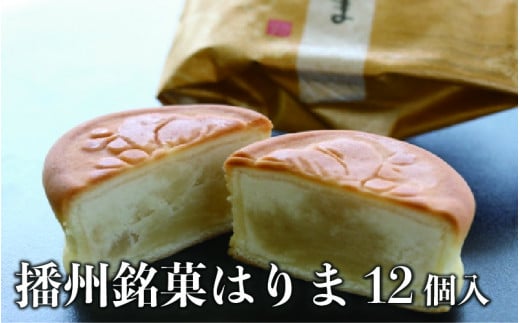 播州銘菓はりま12個入兵庫県11000菓子・スイーツその他 洋菓子