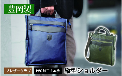ブレザークラブ PVC加工2本手縦型ショルダー 紺兵庫県51000衣類・装飾品・工芸品鞄・バッグ