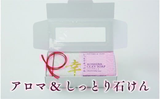 アロマ&しっとり石けん兵庫県22000雑貨・日用品バス・洗面用品