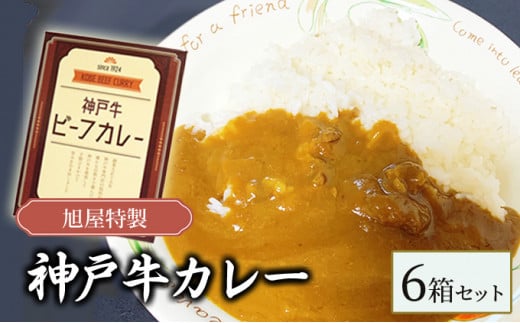 旭屋特製 神戸牛カレー 6箱セット兵庫県21000鍋セット・総菜・加工食品総菜