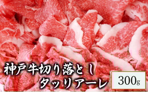 神戸牛 切り落とし タッリアーレ 300g兵庫県11000肉牛肉