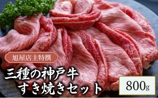 旭屋特撰 三種の神戸牛すき焼きセット 800g兵庫県80000肉牛肉