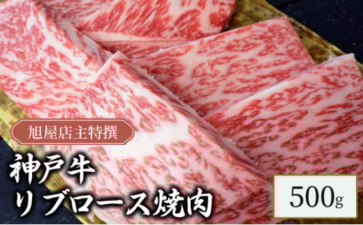 旭屋特撰 神戸牛リブロース焼肉 500g兵庫県87000肉牛肉