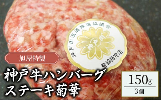 旭屋特製 神戸牛ハンバーグステーキ 菊華 150g×3個セット兵庫県10000肉牛肉