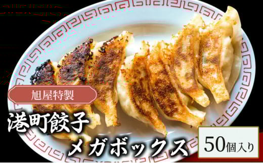 旭屋特製 港町餃子 メガボックス 50個入り兵庫県14000肉その他 肉