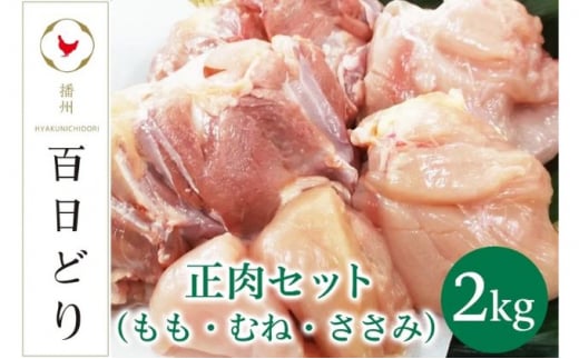 播州百日どり 正肉セット(もも・むね・ささみ)2kg【冷蔵】兵庫県20000肉鶏肉