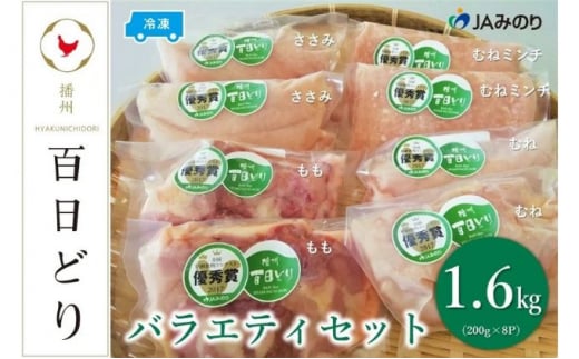 播州百日どり バラエティセット(200g×8P)【冷凍】兵庫県18000肉鶏肉
