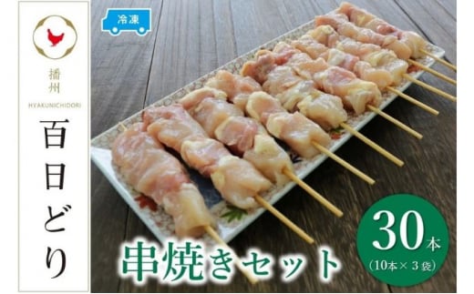 播州百日どり 串焼きセット(30本)タレ付き♪【冷凍】兵庫県22000肉鶏肉