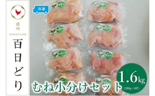 播州百日どり むね小分けセット(むね肉200g×8)【冷凍】兵庫県17000肉鶏肉