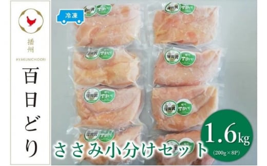 播州百日どり ささみ小分けセット(ささみ200g×8)【冷凍】兵庫県18000肉鶏肉