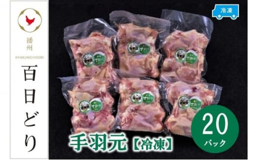 播州百日どり 手羽元8kg(400g×20パック)【冷凍】兵庫県44000肉鶏肉