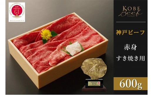 神戸ビーフ 赤身すき焼き(600g)兵庫県34000肉牛肉