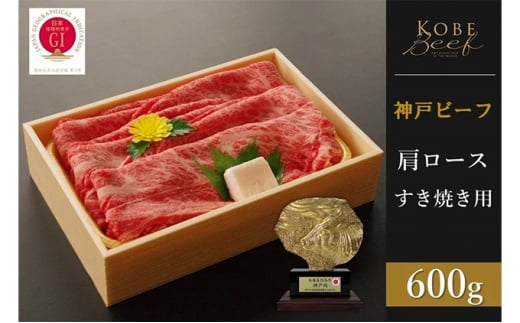 神戸ビーフ 肩ロースすき焼き(600g)兵庫県43000肉牛肉