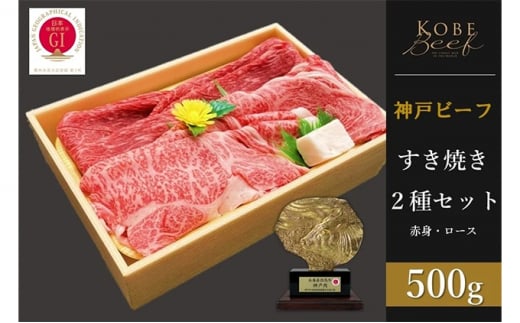 神戸ビーフ すき焼き2種セット 赤身・ロース各250g 計500g兵庫県40000肉牛肉
