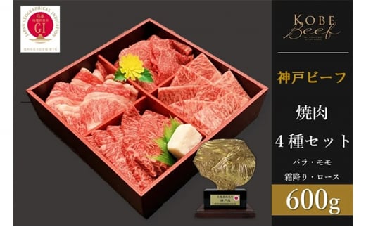 神戸ビーフ 焼肉4種セット バラ・モモ・霜降り・ロース 各150g 計600g兵庫県42000肉牛肉
