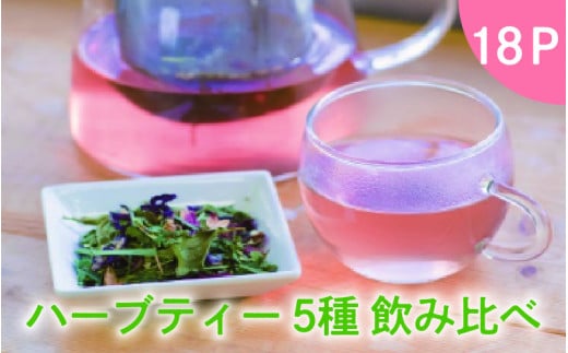 ハーブティー5種飲み比べ18P兵庫県8000お茶・飲料お茶