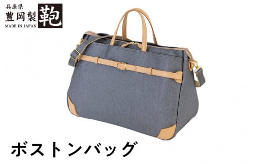 豊岡製 ボストンバッグ兵庫県110000衣類・装飾品・工芸品鞄・バッグ